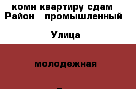 1 комн.квартиру сдам › Район ­ промышленный › Улица ­ молодежная › Дом ­ 8 б › Этажность дома ­ 16 › Цена ­ 15 000 - Самарская обл., Самара г. Недвижимость » Квартиры аренда   